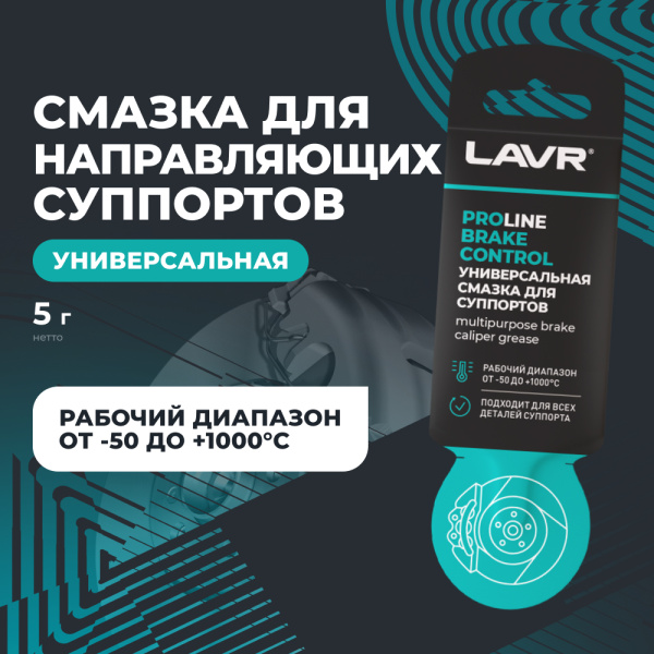 СМАЗКА ДЛЯ СУППОРТОВ BRAKE CONTROL "LAVR" PRO LINE (5 Г)
