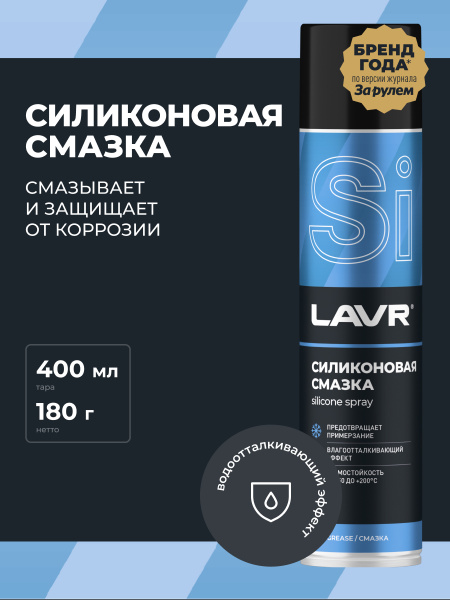 СМАЗКА СИЛИКОНОВАЯ "LAVR" (400 МЛ)