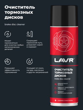 ОЧИСТИТЕЛЬ ТОРМОЗНЫХ ДИСКОВ "LAVR" (650 МЛ)