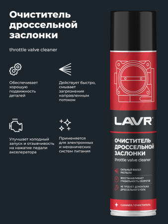 ОЧИСТИТЕЛЬ КАРБЮРАТОРА И ДРОССЕЛЬНОЙ ЗАСЛОНКИ "LAVR" 400МЛ