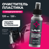 ОЧИСТИТЕЛЬ-КОНДИЦИОНЕР ПЛАСТИКА "LAVR" (120 МЛ)