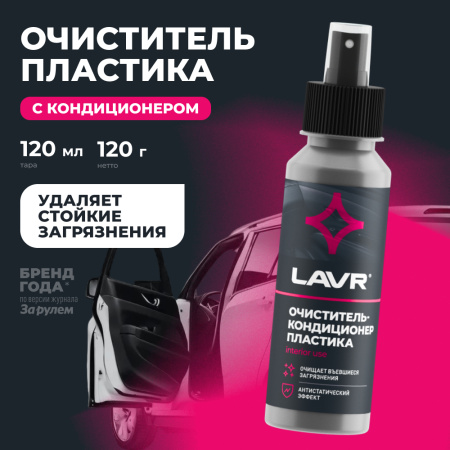 ОЧИСТИТЕЛЬ-КОНДИЦИОНЕР ПЛАСТИКА "LAVR" (120 МЛ)