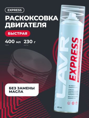ЖИДКОСТЬ ДЛЯ РАСКОКСОВЫВАНИЯ ДВИГ. 400МЛ. "LAVR"EXPRESS