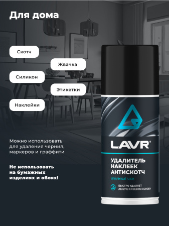 УДАЛИТЕЛЬ НАКЛЕЕК АНТИСКОТЧ "LAVR"  (210МЛ)
