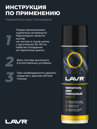 ЧЕРНИТЕЛЬ ШИН "LAVR" (650 МЛ)