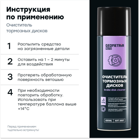 Очиститель тормозных дисков GEOMETRIA (650 мл) 