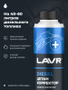 ЦЕТАН-КОРРЕКТОР ДЛЯ ДИЗЕЛЬНОГО ТОПЛИВА "LAVR" (310 МЛ.)