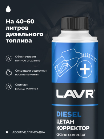 ЦЕТАН-КОРРЕКТОР ДЛЯ ДИЗЕЛЬНОГО ТОПЛИВА "LAVR" (310 МЛ.)