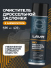ОЧИСТИТЕЛЬ КАРБЮРАТОРА И ДРОССЕЛЬНОЙ ЗАСЛОНКИ "LAVR" PRO LINE (650 МЛ)