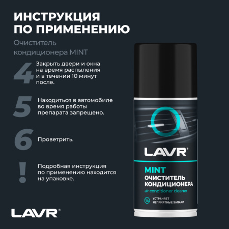 ОЧИСТИТЕЛЬ КОНДИЦИОНЕРА "LAVR" (ДЕЗИНФИЦИРУЮЩИЙ, ШАШКА) 210 МЛ