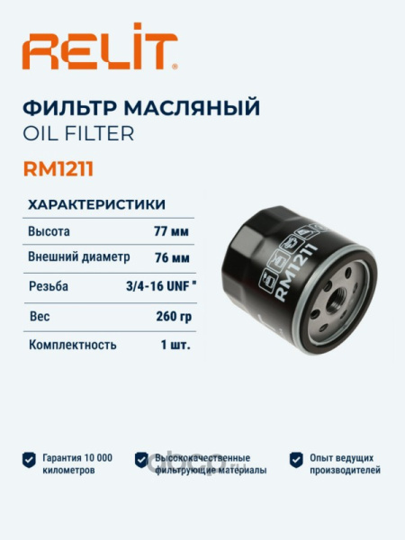ФИЛЬТР МАСЛЯНЫЙ RELIT RM1211