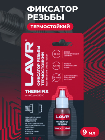 ФИКСАТОР РЕЗЬБЫ НЕРАЗЪЕМНЫЙ ТЕРМОСТОЙКИЙ  THERMFIX LAVR