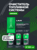 ОЧИСТИТЕЛЬ ТОПЛИВНОЙ СИСТЕМЫ ТРЕХУРОВНЕВЫЙ "LAVR" (100 МЛ) 3х120мл