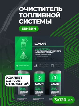 ОЧИСТИТЕЛЬ ТОПЛИВНОЙ СИСТЕМЫ ТРЕХУРОВНЕВЫЙ "LAVR" (100 МЛ) 3х120мл