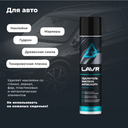УДАЛИТЕЛЬ НАКЛЕЕК АНТИСКОТЧ "LAVR"  (400 МЛ)
