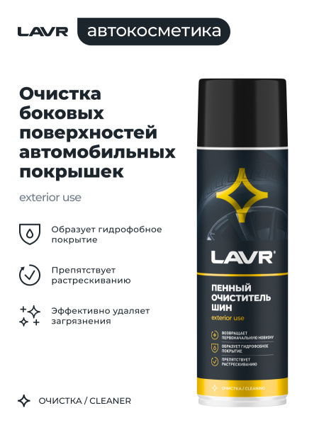 ОЧИСТИТЕЛЬ ШИН ПЕННЫЙ "LAVR" 650МЛ