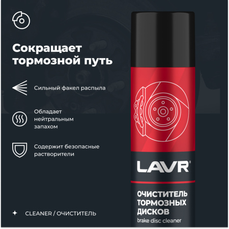Очиститель тормозных дисков LAVR quick cleaning of brake and clutch 400мл