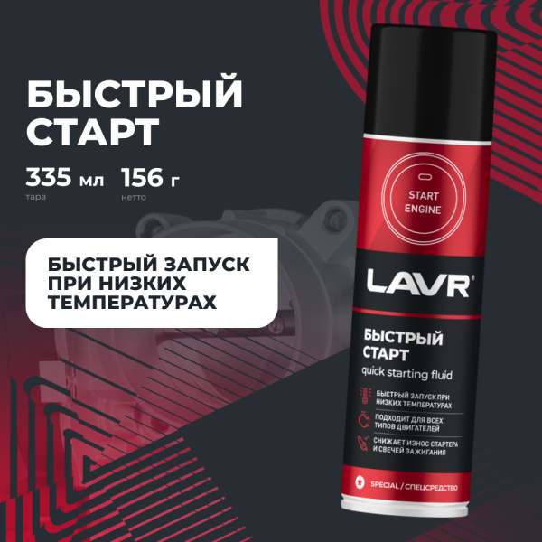 БЫСТРЫЙ СТАРТ "LAVR" 335мл