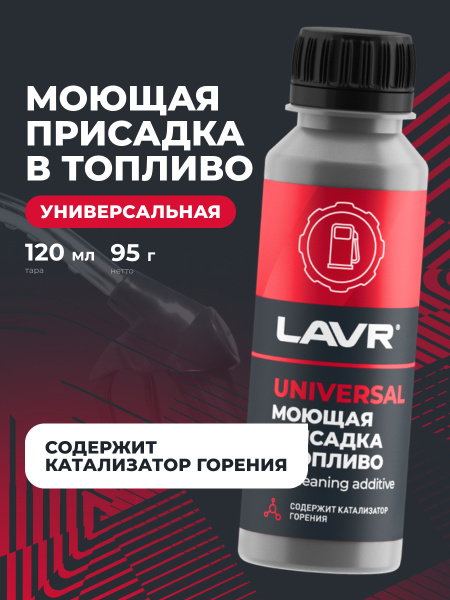 ПРИСАДКА В ТОПЛИВО БЕНЗИН-ДИЗЕЛЬ "LAVR" (120 МЛ)
