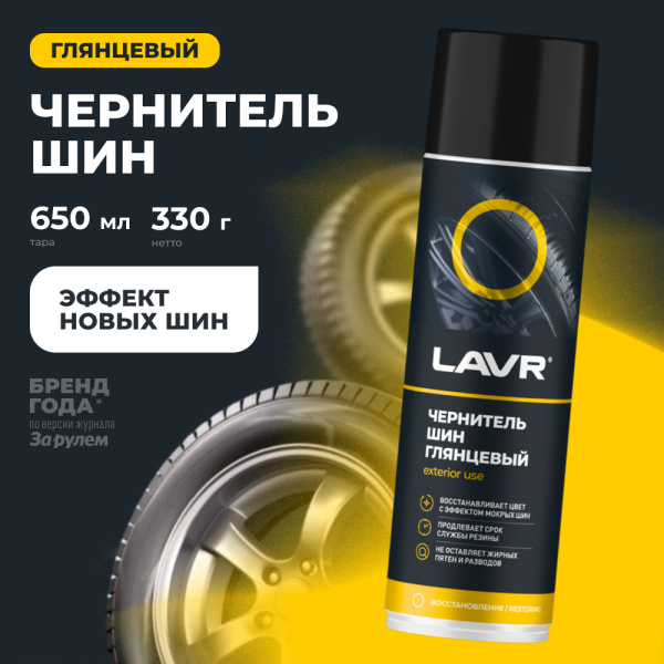 ЧЕРНИТЕЛЬ ШИН "LAVR" (650 МЛ)