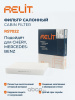 ФИЛЬТР САЛОНА RELIT RS7022
