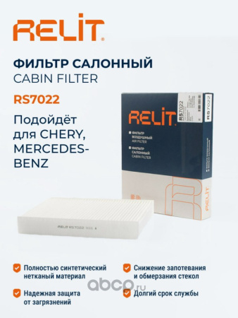 ФИЛЬТР САЛОНА RELIT RS7022