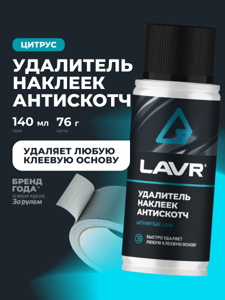 УДАЛИТЕЛЬ НАКЛЕЕК АНТИСКОТЧ "LAVR"  (140МЛ)