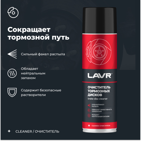 ОЧИСТИТЕЛЬ ТОРМОЗНЫХ ДИСКОВ "LAVR" (650 МЛ)