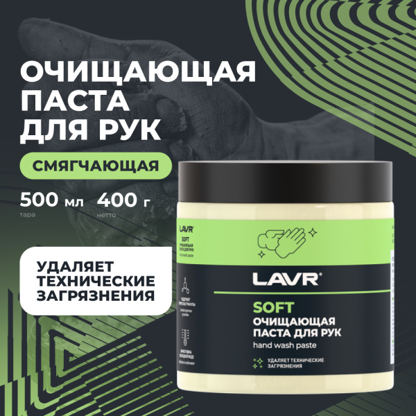 ОЧИСТИТЕЛЬ РУК "LAVR HANDWASHPASTE " 500 МЛ.