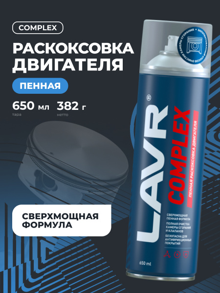 ЖИДКОСТЬ ДЛЯ РАСКОКСОВЫВАНИЯ ДВИГ. 600МЛ. "LAVR" COMPLEX (РАСКОКСОВКА ПЕННАЯ)