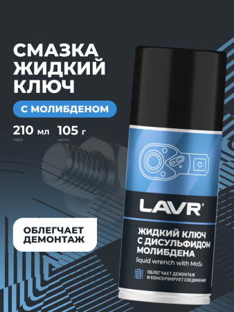Жидкий ключ 210 мл LAVR с дусульфидом молибдена  аэрозоль