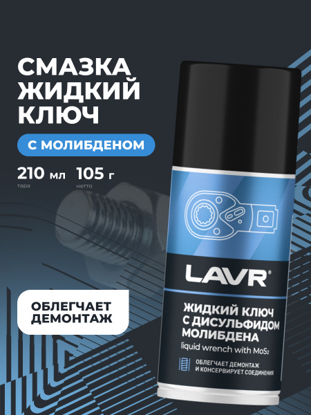 Жидкий ключ 210 мл LAVR с дусульфидом молибдена  аэрозоль
