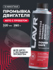 ПРОМЫВКА ДВИГАТЕЛЯ "LAVR" 10-МИН. POWER SAFE (320МЛ)