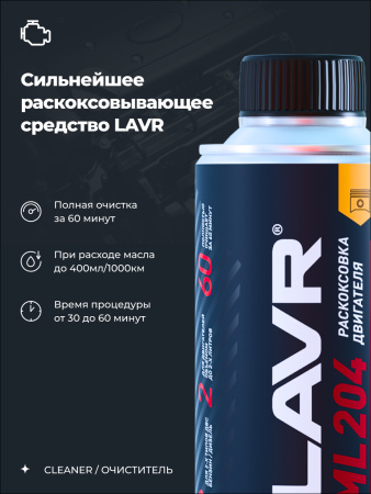 /// ЖИДКОСТЬ ДЛЯ РАСКОКСОВЫВАНИЯ ДВИГ. 190МЛ. "LAVR" ML-204