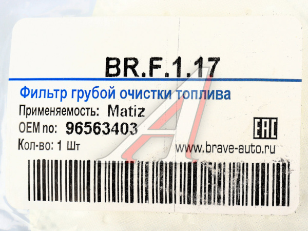 ФИЛЬТР ТОПЛИВНЫЙ ГРУБОЙ ОЧИСТКИ (СЕТКА) BR.F.1.17 MATIZ  BRAVE BRF117