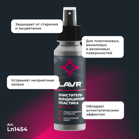 ОЧИСТИТЕЛЬ-КОНДИЦИОНЕР ПЛАСТИКА "LAVR" (120 МЛ)