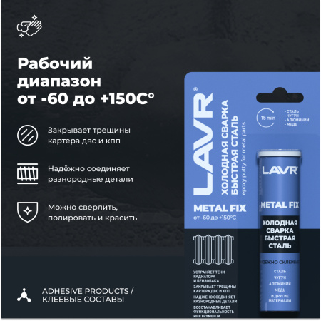 СВАРКА ХОЛОДНАЯ "БЫСТРАЯ СТАЛЬ" LAVR 60 ГР