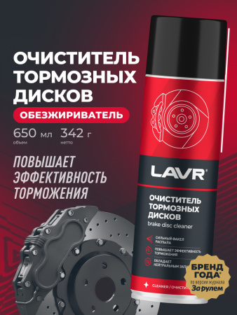 ОЧИСТИТЕЛЬ ТОРМОЗНЫХ ДИСКОВ "LAVR" (650 МЛ)