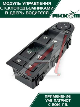 БЛОК УПРАВЛЕНИЯ СТЕКЛОПОДЪЕМНИКАМИ УАЗ-3163 Н/О 3163-3769100