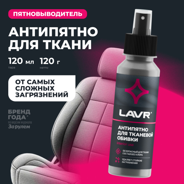 АНТИПЯТНО "LAVR" СР-ВО ДЛЯ УДАЛ. ПЯТЕН С ТКАНЕЙ (120МЛ)
