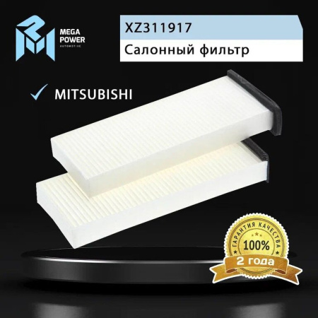 Фильтр воздушный салона MITSUBISHI Carisma (2шт.) MEGAPOWER