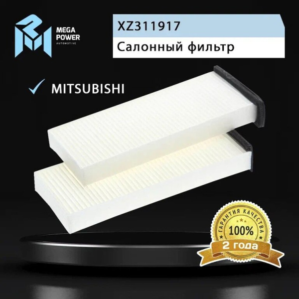 Фильтр воздушный салона MITSUBISHI Carisma (2шт.) MEGAPOWER