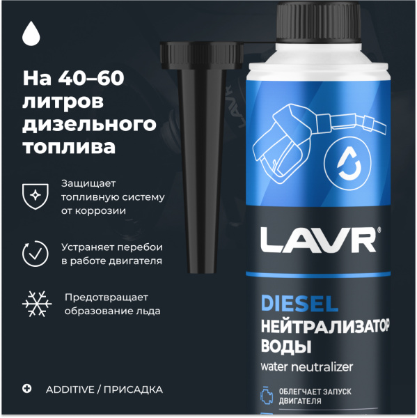 НЕЙТРАЛИЗАТОР ВОДЫ "LAVR" DRY FUEL (ДИЗЕЛЬ 40-60Л,310 МЛ)