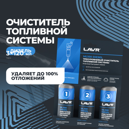 ОЧИСТИТЕЛЬ ТОПЛИВНОЙ СИСТЕМЫ ТРЕХУРОВНЕВЫЙ ДИЗЕЛЬ "LAVR" ML 100 3 х 120 мл (Ln2138)