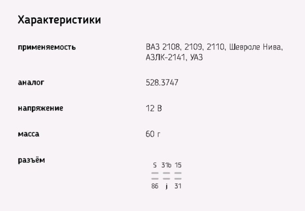 РЕЛЕ СТЕКЛООЧИСТИТЕЛЯ ВАЗ-2108/2110 "ЭМИ"