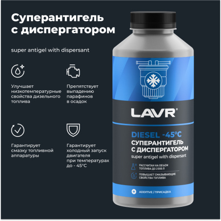 АНТИГЕЛЬ ДЛЯ ДИЗЕЛЬНОГО ТОПЛИВА "LAVR" (1000 МЛ, НА 500-2000 Л)