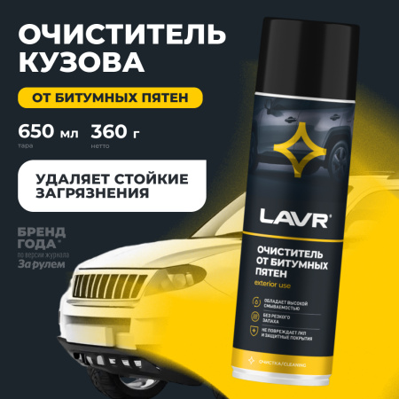 ОЧИСТИТЕЛЬ БИТУМНЫХ ПЯТЕН "LAVR" 650МЛ LN1412