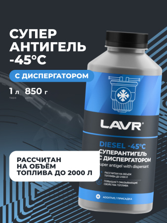 АНТИГЕЛЬ ДЛЯ ДИЗЕЛЬНОГО ТОПЛИВА "LAVR" (1000 МЛ, НА 500-2000 Л)