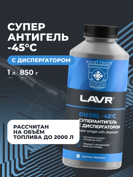 АНТИГЕЛЬ ДЛЯ ДИЗЕЛЬНОГО ТОПЛИВА "LAVR" (1000 МЛ, НА 500-2000 Л)