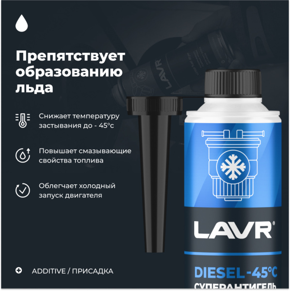 АНТИГЕЛЬ ДЛЯ ДИЗЕЛЬНОГО ТОПЛИВА "LAVR" (310 МЛ, НА 100-140 Л)